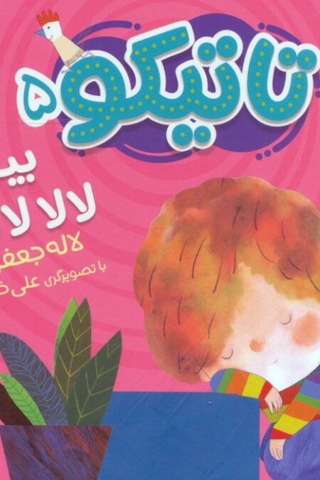 کتاب فومی تاتیکو 5 (بیا لالا لالا!)،(گلاسه)
