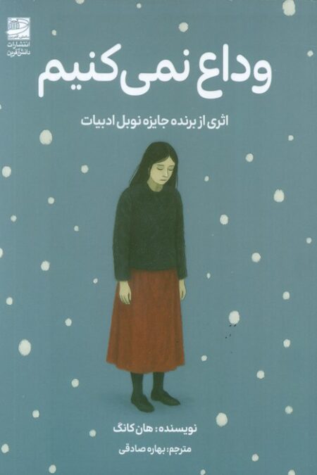 وداع نمی کنیم