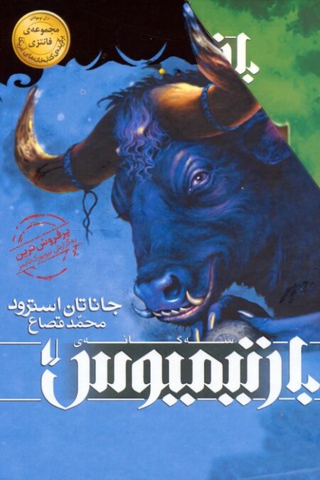 مجموعه سه گانه ی بارتیمیوس (3جلدی،باقاب)