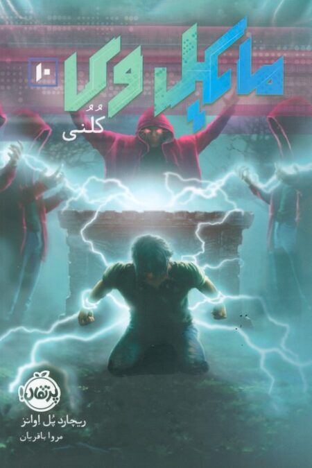مایکل وی 10 (کلنی)