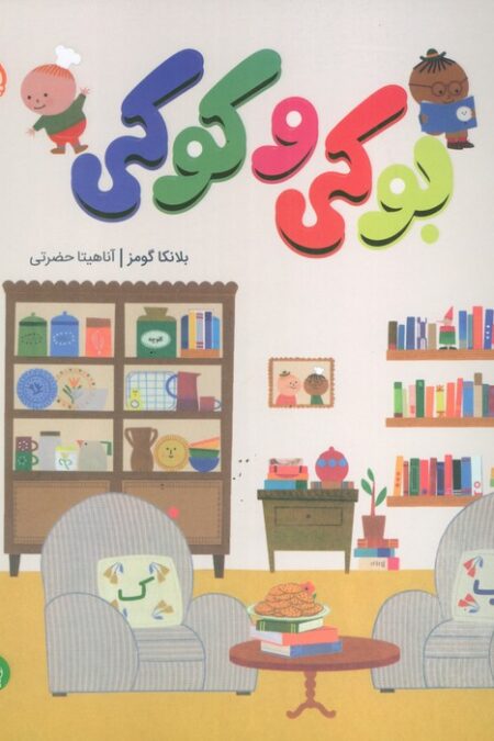 بوکی و کوکی (من و دوستانم)،(گلاسه)