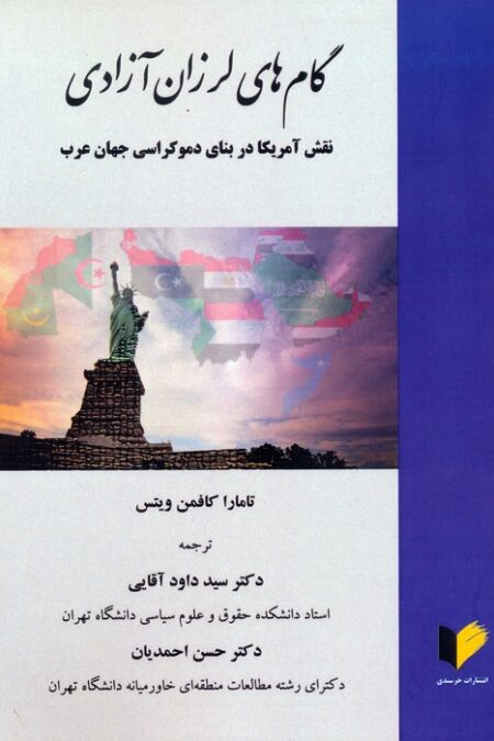 گام های لرزان آزادی (نقش آمریکا در بنای دموکراسی جهان عرب)