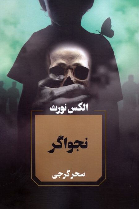 نجواگر