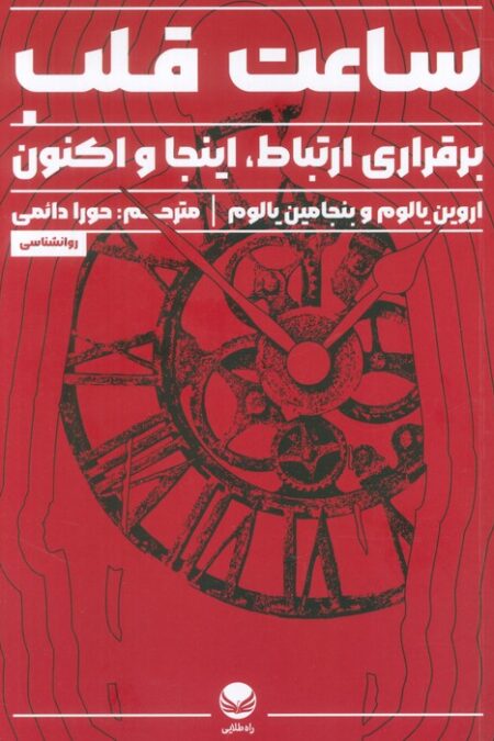 ساعت قلب (برقراری ارتباط،اینجا و اکنون)