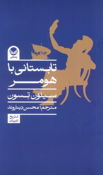تابستانی با هومر