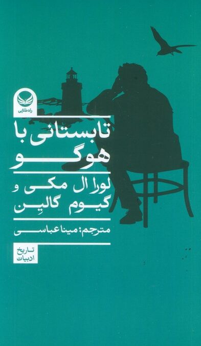 تابستانی با هوگو