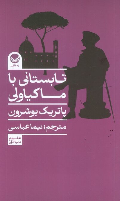 تابستانی با ماکیاولی