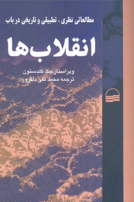 مطالعاتی نظری،تطبیقی و تاریخی در باب انقلاب ها