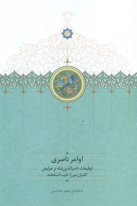 اوامر ناصری (توقیعات ناصر الدین شاه بر عرایض کامران میرزا نایب السلطنه)