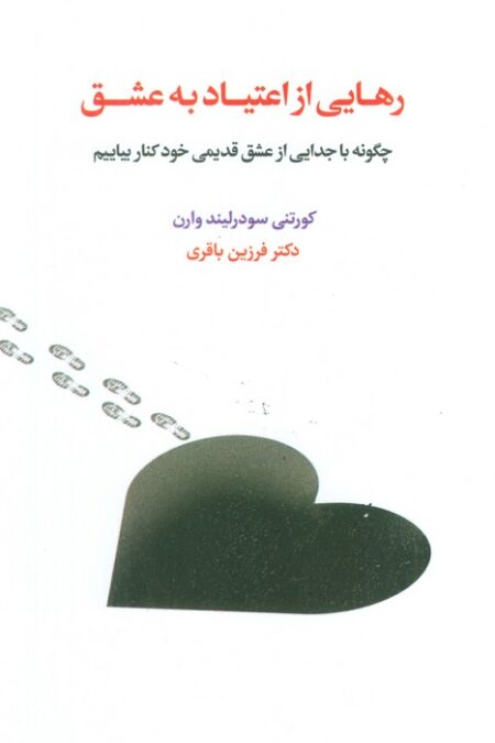رهایی از اعتیاد به عشق (چگونه با جدایی از عشق قدیمی خود کنار بیاییم)
