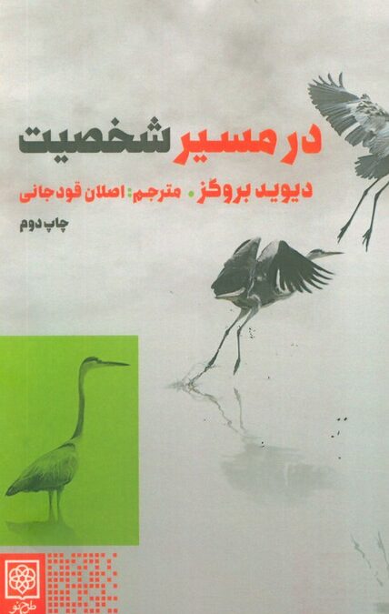 در مسیر شخصیت