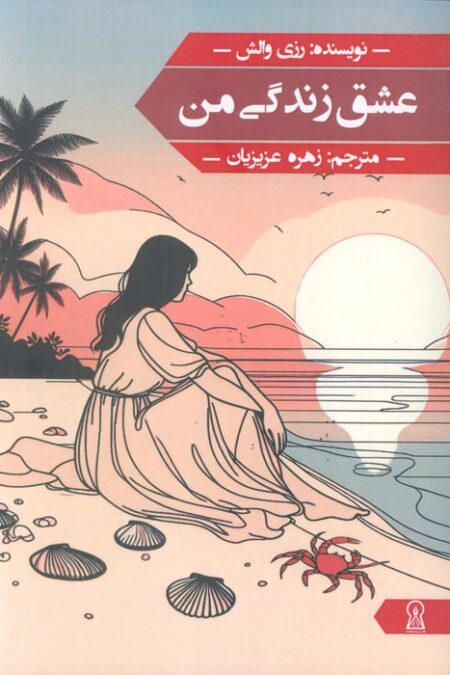 عشق زندگی من