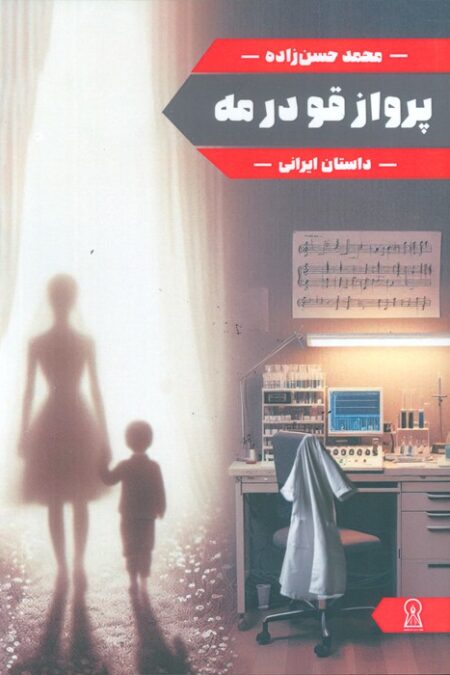 پرواز قو در مه
