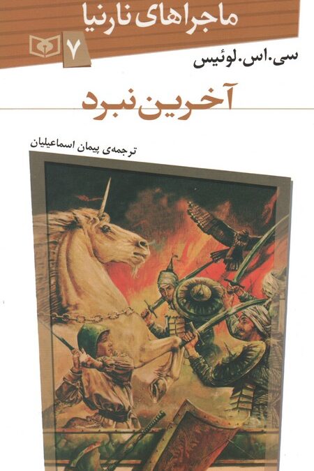 ماجراهای نارنیا 7 (آخرین نبرد)