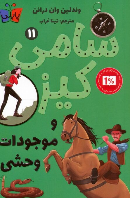 کارآگاهی سامی کیز 11 (سامی کیز و موجودات وحشی)