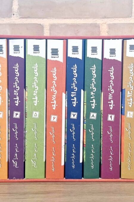 مجموعه خانه درختی (13جلدی،باقاب)