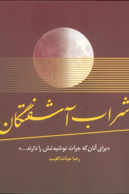 شراب آشفتگان