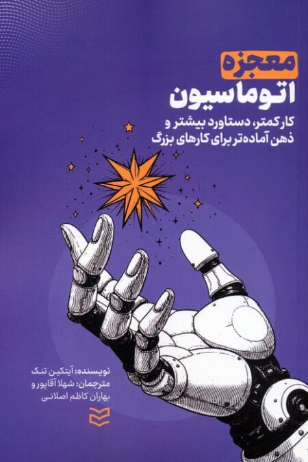 معجزه اتوماسیون (کار کمتر،دستاورد بیشتر و ذهن آماده تر برای کارهای بزرگ)