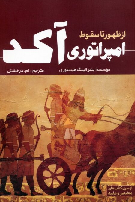 از ظهور تا سقوط امپراتوری آکد