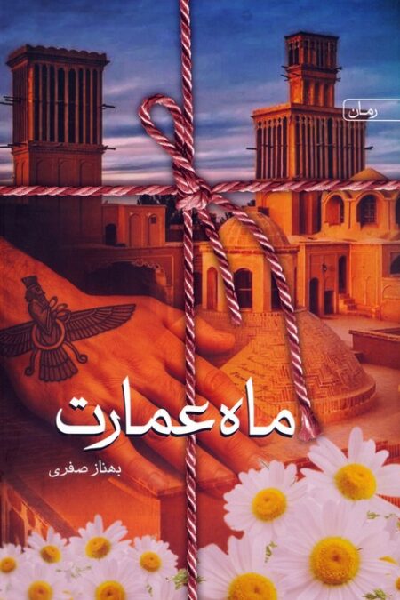 ماه عمارت