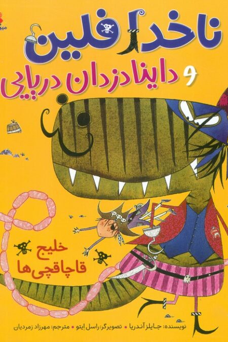ناخدا فلین و داینادزدان دریایی (خلیج قاچاقچی ها)،(گلاسه)