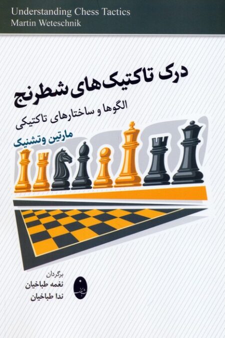 درک تاکتیک های شطرنج (الگوها و ساختارهای تاکتیکی)