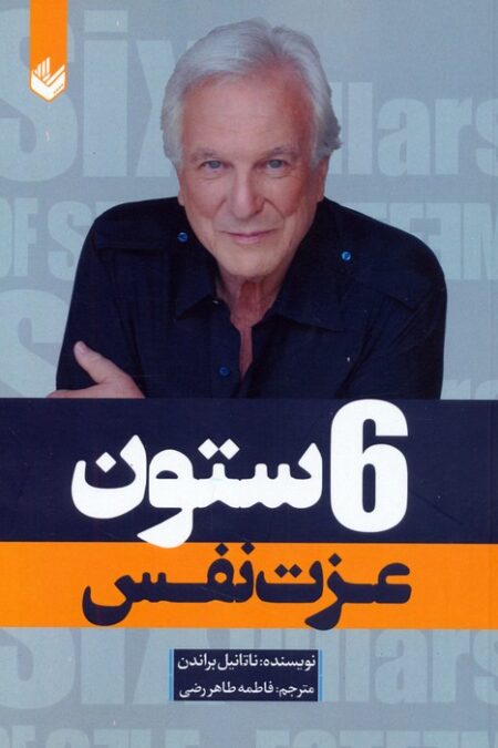 6 ستون عزت نفس