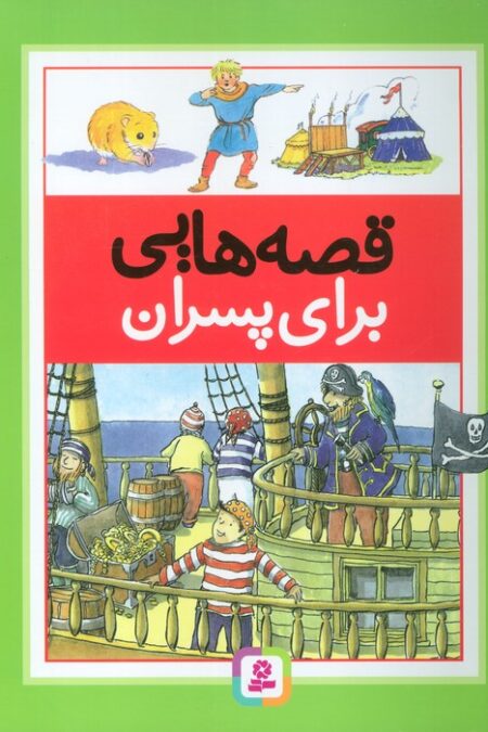 قصه هایی برای پسران