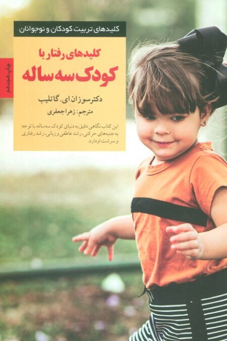 رفتار با کودک 3 ساله (کلیدهای تربیت کودکان و نوجوانان)