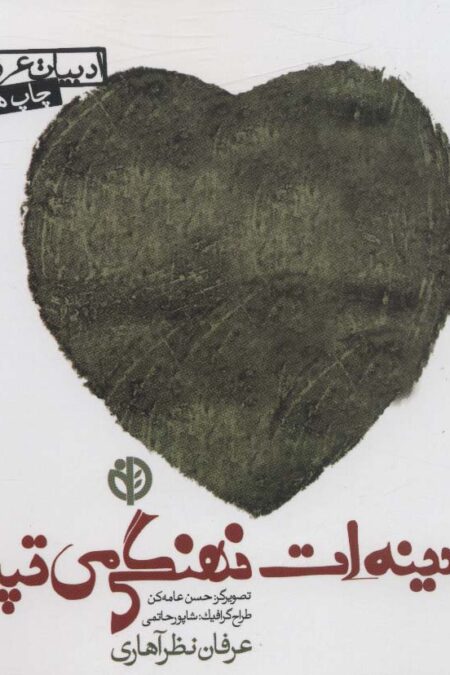 در سینه ات نهنگی می تپد (ادبیات عرفانی)