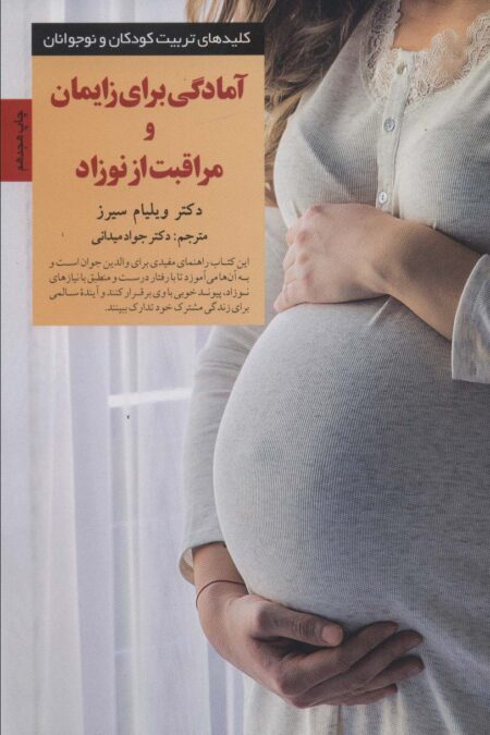 آمادگی برای زایمان و مراقبت از نوزاد (کلیدهای تربیت کودکان)