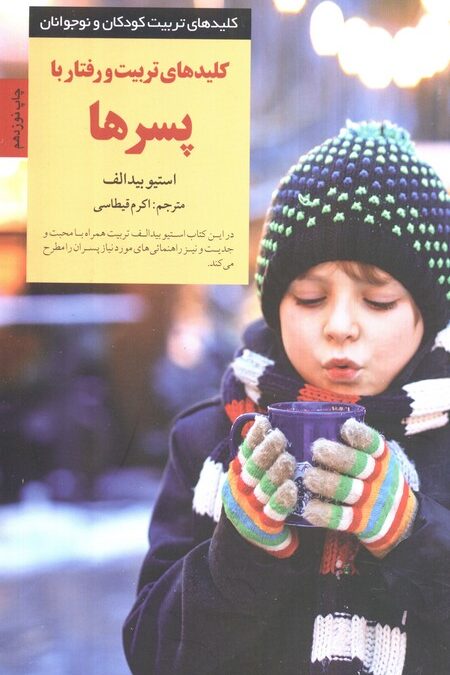 تربیت و رفتار با پسرها (کلیدهای تربیت کودکان و نوجوانان)