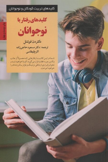 کلیدهای رفتار با نوجوانان (کلیدهای تربیت نوجوان)