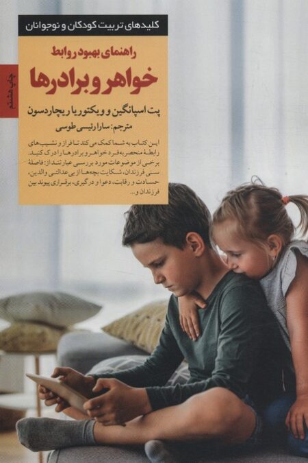 راهنمای بهبود روابط خواهر و برادرها (کلیدهای تربیت کودکان و نوجوانان)