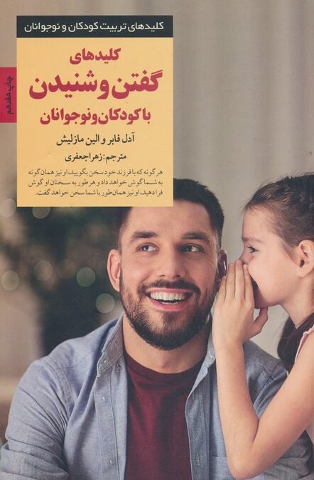 کلیدهای گفتن و شنیدن با کودکان و نوجوانان (کلیدهای تربیت کودکان و نوجوانان)