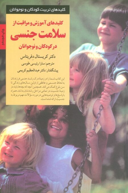 آموزش و مراقبت از سلامت جنسی در کودکان و نوجوانان (کلیدهای تربیت کودکان)
