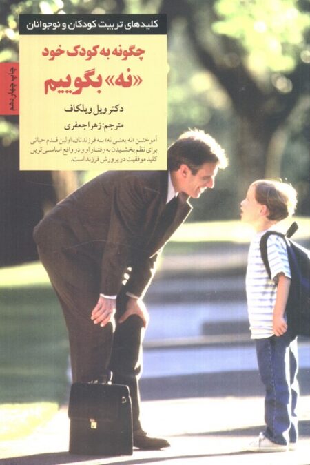 چگونه به کودک خود نه بگوییم (کلیدهای تربیت کودکان و نوجوانان)
