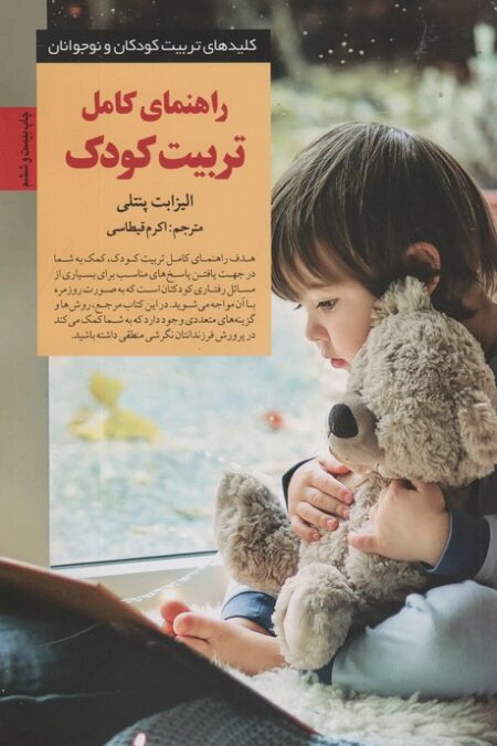 راهنمای کامل تربیت کودک (کلیدهای تربیت کودکان و نوجوانان)