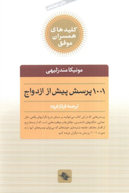 1001 پرسش پیش از ازدواج (کلیدهای همسران موفق)