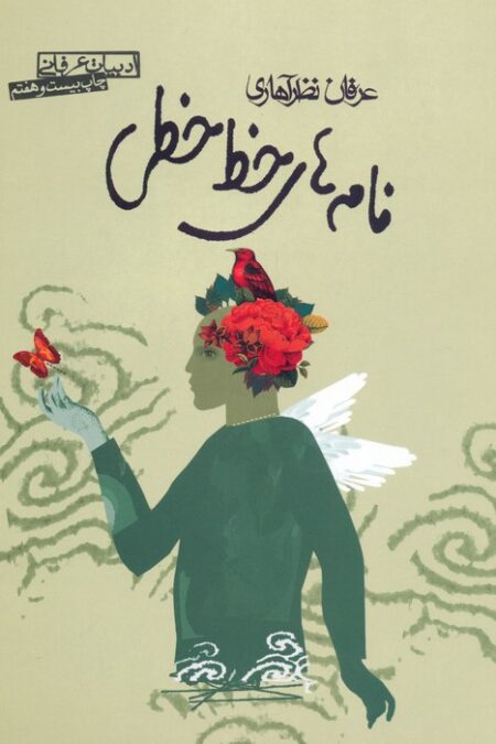 نامه های خط خطی (ادبیات عرفانی)