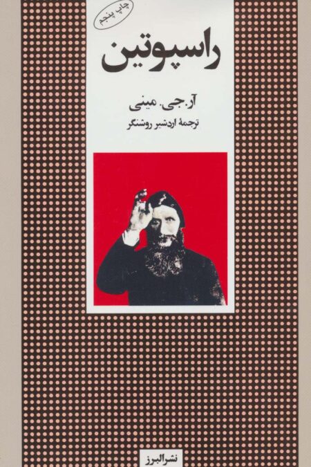 راسپوتین