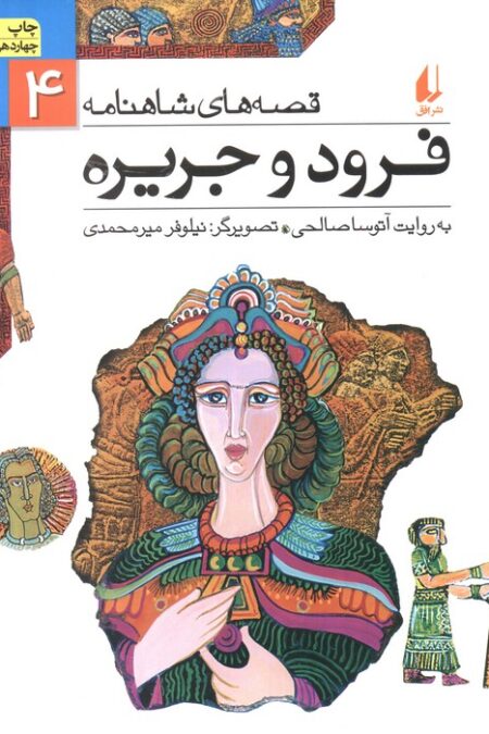 قصه های شاهنامه 4 (فرود و جریره)