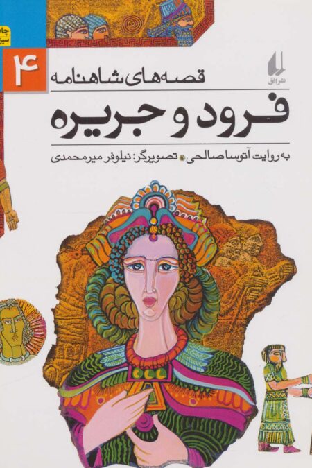 قصه های شاهنامه 4 (فرود و جریره)