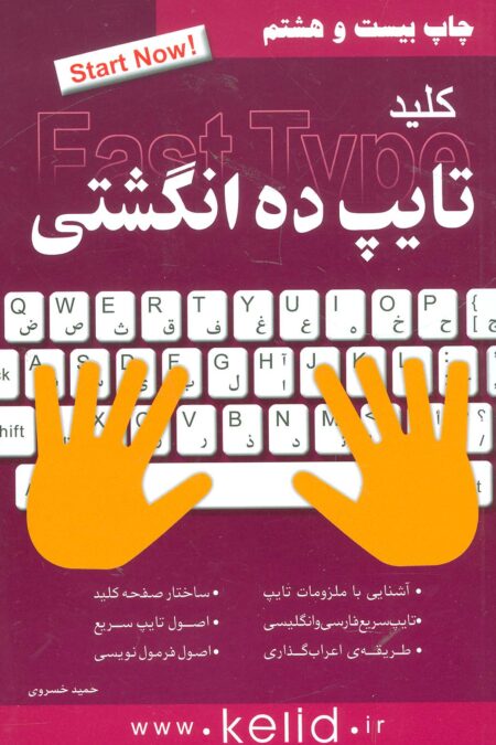 کلید تایپ ده انگشتی