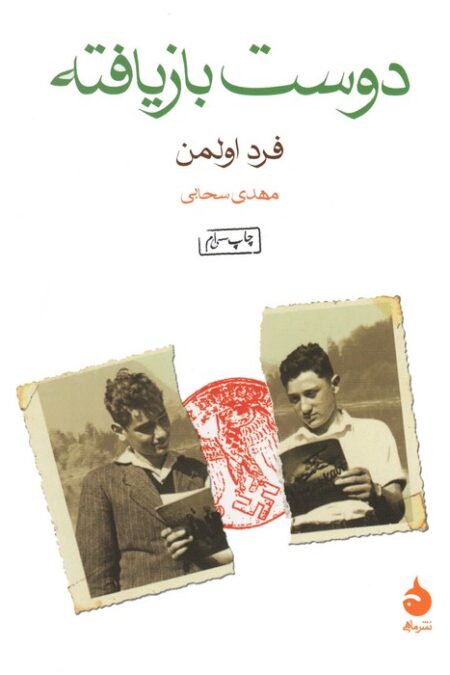دوست بازیافته