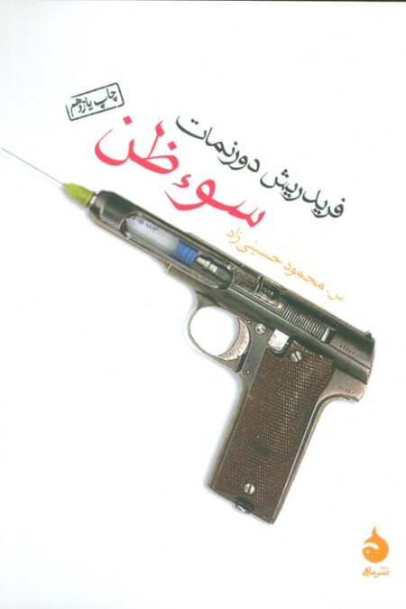 سوء ظن