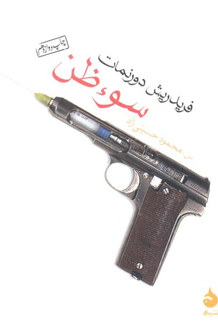 سوء ظن
