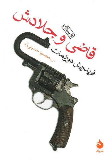 قاضی و جلادش