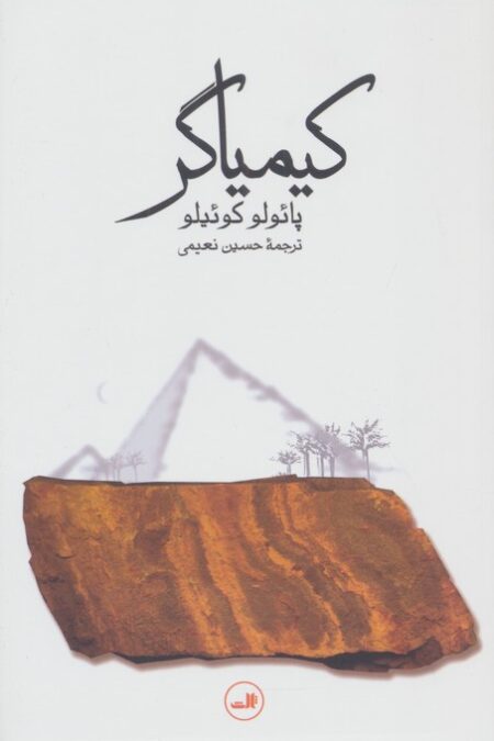 کیمیاگر