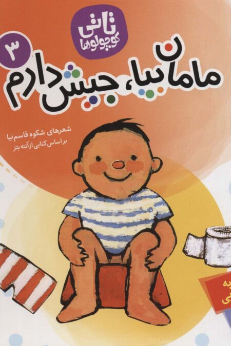 تاتی کوچولوها 3 (مامان بیا،جیش دارم)،(گلاسه)
